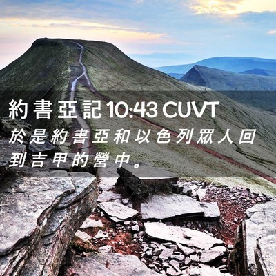 Picture 02 - 約 書 亞 記 10:43 CUVT - 於 是 約 書 亞 和 以 色 列 眾 人 回 - Bible Verse Picture