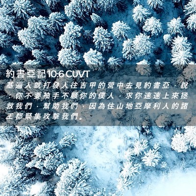 Picture 02 - 約 書 亞 記 10:6 CUVT - 基 遍 人 就 打 發 人 往 吉 甲 的 營 - Bible Verse Picture