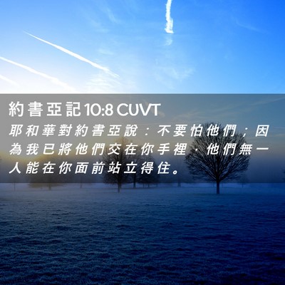 Picture 02 - 約 書 亞 記 10:8 CUVT - 耶 和 華 對 約 書 亞 說 ： 不 要 怕 - Bible Verse Picture