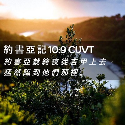 Picture 02 - 約 書 亞 記 10:9 CUVT - 約 書 亞 就 終 夜 從 吉 甲 上 去 ， - Bible Verse Picture