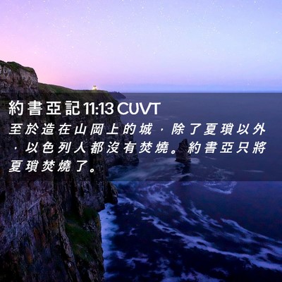 Picture 02 - 約 書 亞 記 11:13 CUVT - 至 於 造 在 山 岡 上 的 城 ， 除 了 - Bible Verse Picture