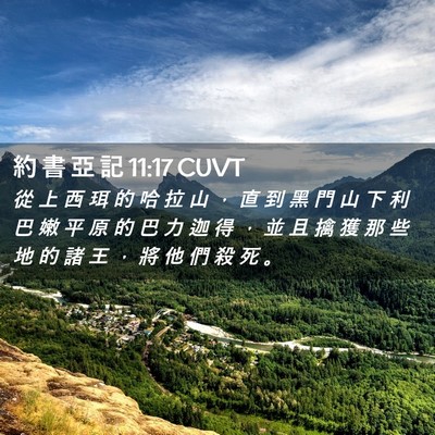 Picture 02 - 約 書 亞 記 11:17 CUVT - 從 上 西 珥 的 哈 拉 山 ， 直 到 黑 - Bible Verse Picture