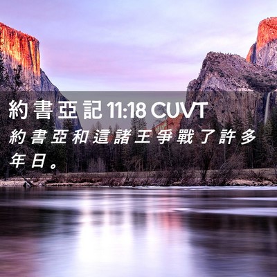 Picture 02 - 約 書 亞 記 11:18 CUVT - 約 書 亞 和 這 諸 王 爭 戰 了 許 多 - Bible Verse Picture