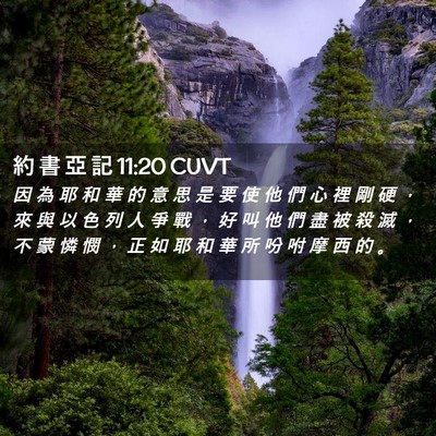 Picture 02 - 約 書 亞 記 11:20 CUVT - 因 為 耶 和 華 的 意 思 是 要 使 他 - Bible Verse Picture