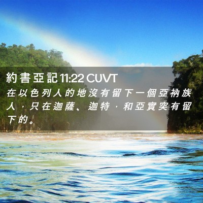 Picture 02 - 約 書 亞 記 11:22 CUVT - 在 以 色 列 人 的 地 沒 有 留 下 一 - Bible Verse Picture