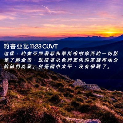 Picture 02 - 約 書 亞 記 11:23 CUVT - 這 樣 ， 約 書 亞 照 著 耶 和 華 所 - Bible Verse Picture