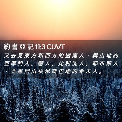 Picture 02 - 約 書 亞 記 11:3 CUVT - 又 去 見 東 方 和 西 方 的 迦 南 人 - Bible Verse Picture