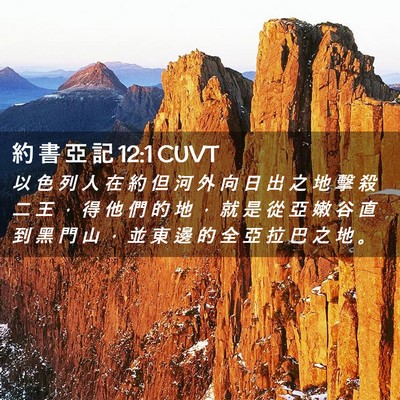 Picture 02 - 約 書 亞 記 12:1 CUVT - 以 色 列 人 在 約 但 河 外 向 日 出 - Bible Verse Picture