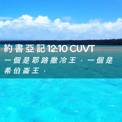 Picture 02 - 約 書 亞 記 12:10 CUVT - 一 個 是 耶 路 撒 冷 王 ， 一 個 是 - Bible Verse Picture