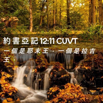 Picture 02 - 約 書 亞 記 12:11 CUVT - 一 個 是 耶 末 王 ， 一 個 是 拉 吉 - Bible Verse Picture