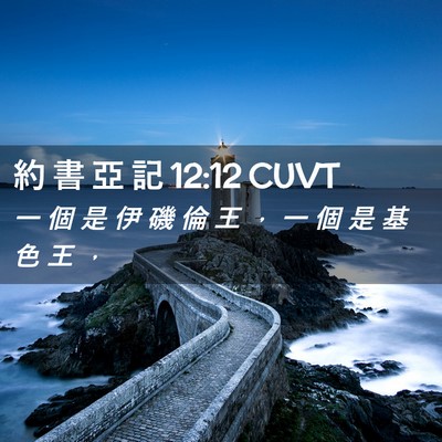 Picture 02 - 約 書 亞 記 12:12 CUVT - 一 個 是 伊 磯 倫 王 ， 一 個 是 基 - Bible Verse Picture