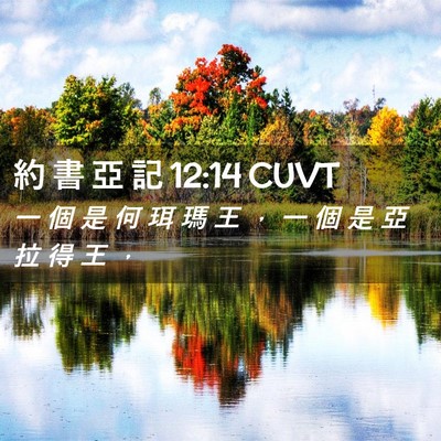 Picture 02 - 約 書 亞 記 12:14 CUVT - 一 個 是 何 珥 瑪 王 ， 一 個 是 亞 - Bible Verse Picture
