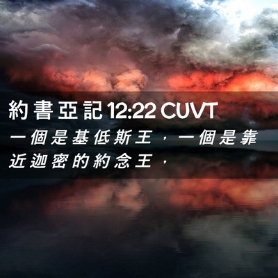 Picture 02 - 約 書 亞 記 12:22 CUVT - 一 個 是 基 低 斯 王 ， 一 個 是 靠 - Bible Verse Picture