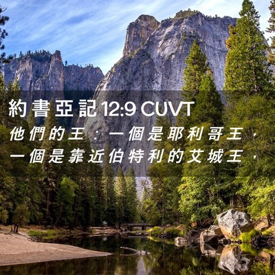 Picture 02 - 約 書 亞 記 12:9 CUVT - 他 們 的 王 ： 一 個 是 耶 利 哥 王 - Bible Verse Picture
