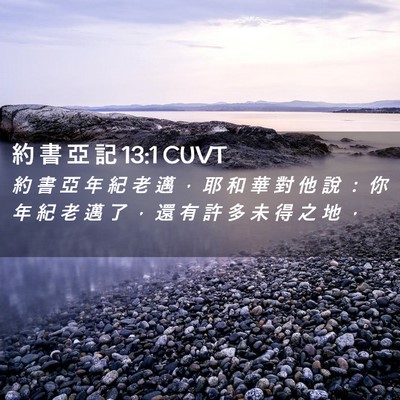 Picture 02 - 約 書 亞 記 13:1 CUVT - 約 書 亞 年 紀 老 邁 ， 耶 和 華 對 - Bible Verse Picture