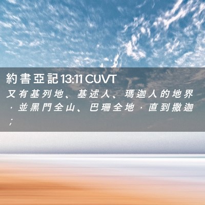Picture 02 - 約 書 亞 記 13:11 CUVT - 又 有 基 列 地 、 基 述 人 、 瑪 迦 - Bible Verse Picture