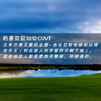 Picture 02 - 約 書 亞 記 13:12 CUVT - 又 有 巴 珊 王 噩 的 全 國 ─ 他 在 - Bible Verse Picture