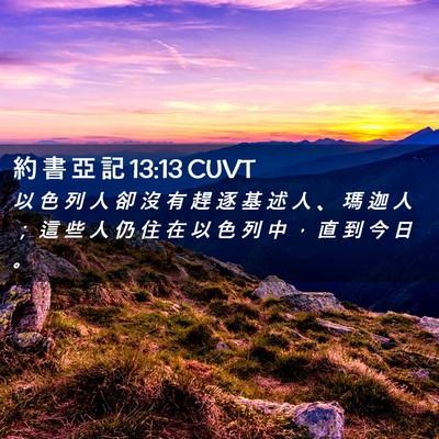Picture 02 - 約 書 亞 記 13:13 CUVT - 以 色 列 人 卻 沒 有 趕 逐 基 述 人 - Bible Verse Picture