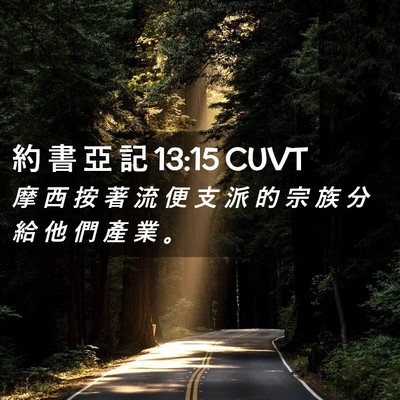 Picture 02 - 約 書 亞 記 13:15 CUVT - 摩 西 按 著 流 便 支 派 的 宗 族 分 - Bible Verse Picture