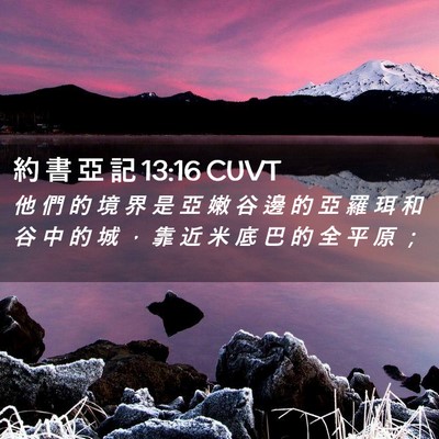 Picture 02 - 約 書 亞 記 13:16 CUVT - 他 們 的 境 界 是 亞 嫩 谷 邊 的 亞 - Bible Verse Picture