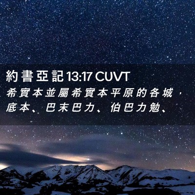 Picture 02 - 約 書 亞 記 13:17 CUVT - 希 實 本 並 屬 希 實 本 平 原 的 各 - Bible Verse Picture