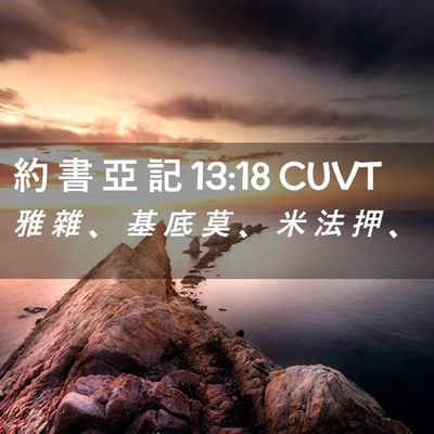 Picture 02 - 約 書 亞 記 13:18 CUVT - 雅 雜 、 基 底 莫 、 米 法 押 - Bible Verse Picture