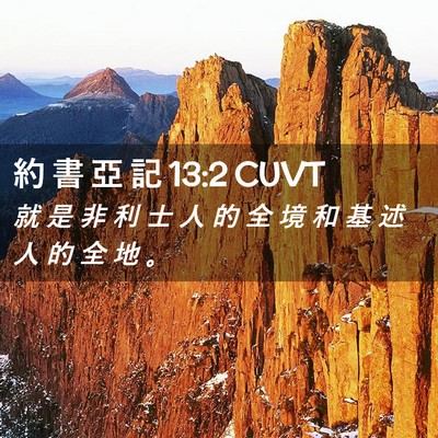 Picture 02 - 約 書 亞 記 13:2 CUVT - 就 是 非 利 士 人 的 全 境 和 基 述 - Bible Verse Picture