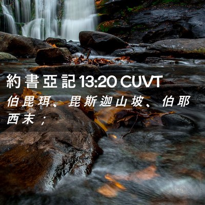 Picture 02 - 約 書 亞 記 13:20 CUVT - 伯 毘 珥 、 毘 斯 迦 山 坡 、 伯 耶 - Bible Verse Picture