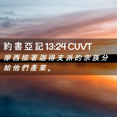 Picture 02 - 約 書 亞 記 13:24 CUVT - 摩 西 按 著 迦 得 支 派 的 宗 族 分 - Bible Verse Picture