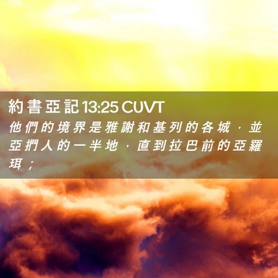 Picture 02 - 約 書 亞 記 13:25 CUVT - 他 們 的 境 界 是 雅 謝 和 基 列 的 - Bible Verse Picture