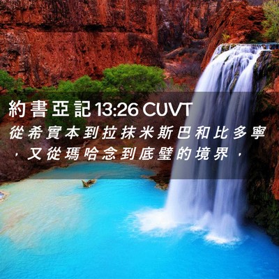 Picture 02 - 約 書 亞 記 13:26 CUVT - 從 希 實 本 到 拉 抹 米 斯 巴 和 比 - Bible Verse Picture