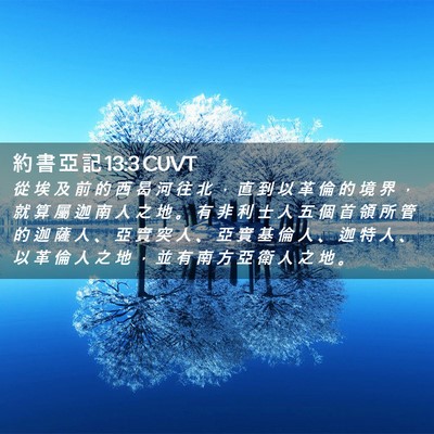 Picture 02 - 約 書 亞 記 13:3 CUVT - 從 埃 及 前 的 西 曷 河 往 北 ， 直 - Bible Verse Picture