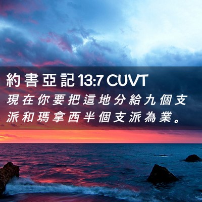 Picture 02 - 約 書 亞 記 13:7 CUVT - 現 在 你 要 把 這 地 分 給 九 個 支 - Bible Verse Picture