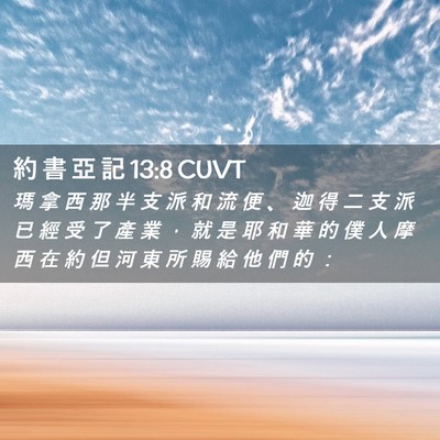 Picture 02 - 約 書 亞 記 13:8 CUVT - 瑪 拿 西 那 半 支 派 和 流 便 、 迦 - Bible Verse Picture