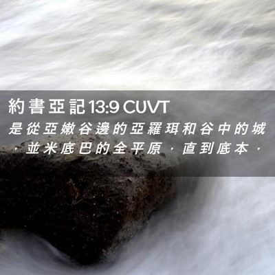 Picture 02 - 約 書 亞 記 13:9 CUVT - 是 從 亞 嫩 谷 邊 的 亞 羅 珥 和 谷 - Bible Verse Picture