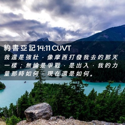 Picture 02 - 約 書 亞 記 14:11 CUVT - 我 還 是 強 壯 ， 像 摩 西 打 發 我 - Bible Verse Picture