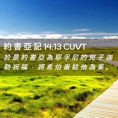 Picture 02 - 約 書 亞 記 14:13 CUVT - 於 是 約 書 亞 為 耶 孚 尼 的 兒 子 - Bible Verse Picture