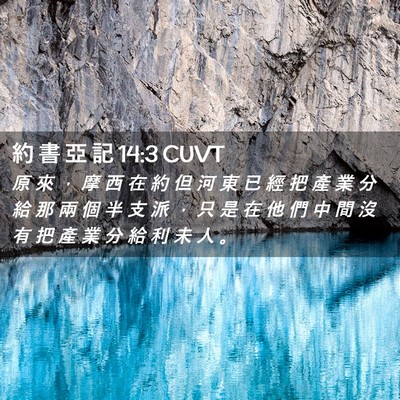 Picture 02 - 約 書 亞 記 14:3 CUVT - 原 來 ， 摩 西 在 約 但 河 東 已 經 - Bible Verse Picture