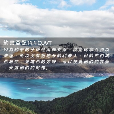 Picture 02 - 約 書 亞 記 14:4 CUVT - 因 為 約 瑟 的 子 孫 是 兩 個 支 派 - Bible Verse Picture