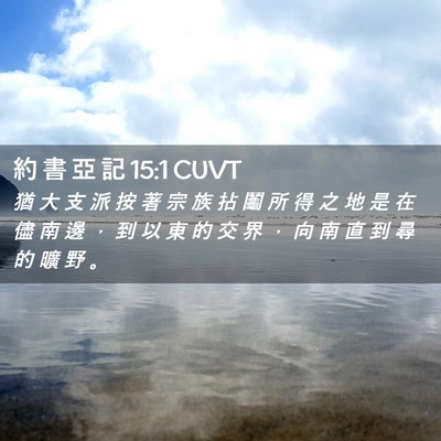 Picture 02 - 約 書 亞 記 15:1 CUVT - 猶 大 支 派 按 著 宗 族 拈 鬮 所 得 - Bible Verse Picture