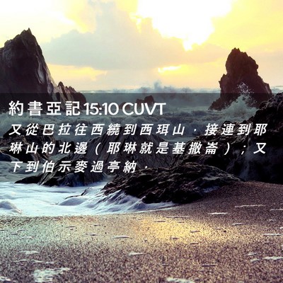 Picture 02 - 約 書 亞 記 15:10 CUVT - 又 從 巴 拉 往 西 繞 到 西 珥 山 ， - Bible Verse Picture