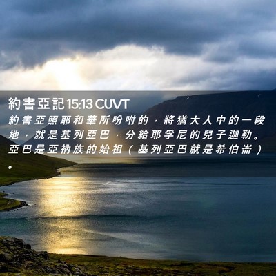 Picture 02 - 約 書 亞 記 15:13 CUVT - 約 書 亞 照 耶 和 華 所 吩 咐 的 , - Bible Verse Picture
