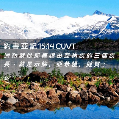 Picture 02 - 約 書 亞 記 15:14 CUVT - 迦 勒 就 從 那 裡 趕 出 亞 衲 族 的 - Bible Verse Picture