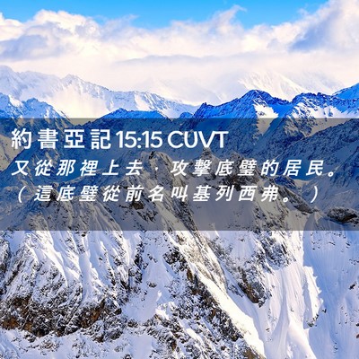 Picture 02 - 約 書 亞 記 15:15 CUVT - 又 從 那 裡 上 去 ， 攻 擊 底 璧 的 - Bible Verse Picture