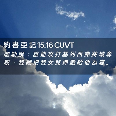 Picture 02 - 約 書 亞 記 15:16 CUVT - 迦 勒 說 ： 誰 能 攻 打 基 列 西 弗 - Bible Verse Picture