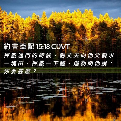 Picture 02 - 約 書 亞 記 15:18 CUVT - 押 撒 過 門 的 時 候 ， 勸 丈 夫 向 - Bible Verse Picture