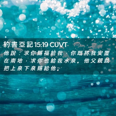 Picture 02 - 約 書 亞 記 15:19 CUVT - 他 說 ： 求 你 賜 福 給 我 ， 你 既 - Bible Verse Picture