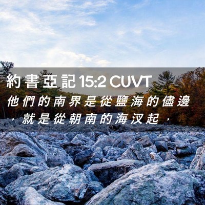 Picture 02 - 約 書 亞 記 15:2 CUVT - 他 們 的 南 界 是 從 鹽 海 的 儘 邊 - Bible Verse Picture