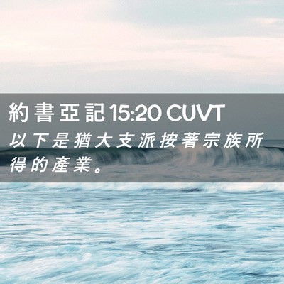 Picture 02 - 約 書 亞 記 15:20 CUVT - 以 下 是 猶 大 支 派 按 著 宗 族 所 - Bible Verse Picture