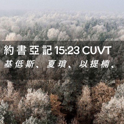 Picture 02 - 約 書 亞 記 15:23 CUVT - 基 低 斯 、 夏 瑣 、 以 提 楠 - Bible Verse Picture